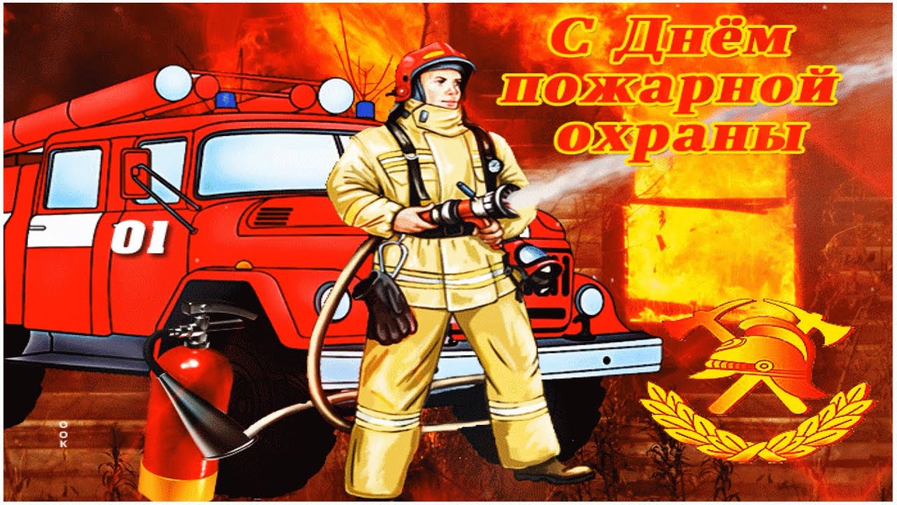 30 апреля – День пожарной охраны России.