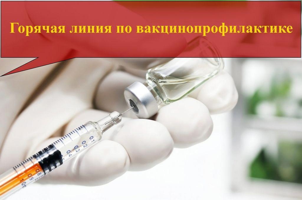 «Горячая линия» по вопросам вакцинопрофилактик.