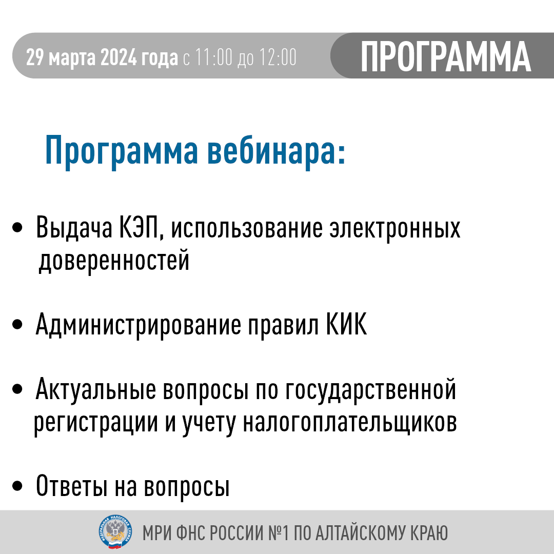 Межрайонная ИФНС России № 1 по Алтайскому краю приглашает налогоплательщиков принять участие в вебинаре по следующим темам.